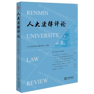 [N]人大法律评论(2022年第1辑总第35辑)-9787519777784