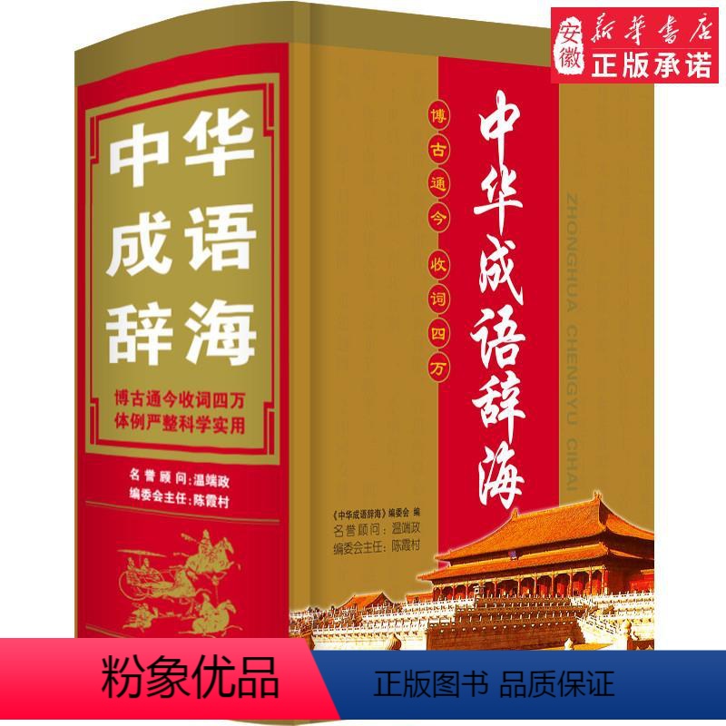 [正版]唐文中华成语辞海汉语/辞典《中华成语辞海》编委会9787553909387