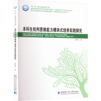 正版新书]本科生批判思维能力模块式培养实践探究李慧杰 著97875