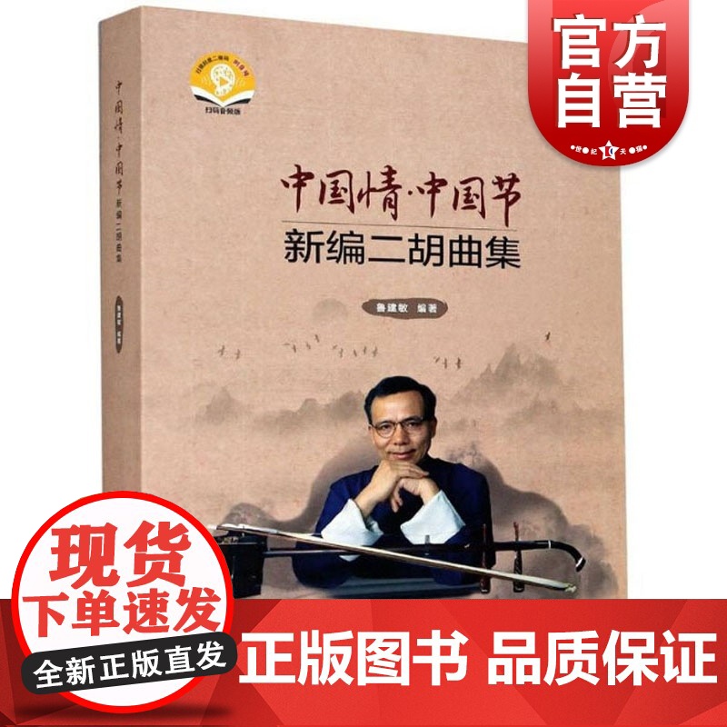 中国情中国节新编二胡曲集共两册扫码音频 鲁建敏编著 上海音乐出版社自营