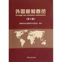 正版新书]外国税制概览(第4版)国家税务总局税收科学研究所97878