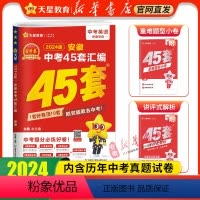 英语❤安徽专版[2024新版] 九年级/初中三年级 [正版]书店 2024金考卷安徽中考45套卷汇编真题试卷语文数学英语