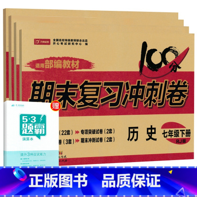[人教版]七下政史地生4本 [正版]七年级上册下册试卷全套人教版期末冲刺100分复习卷初中语文数学英语政治历史地理生物初