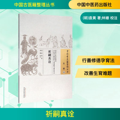 [M]祈嗣真诠-9787513224116