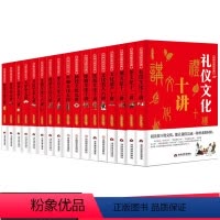 [正版]中华文化公开课全17册中国传统文化科普知识书籍 茶酒民俗礼仪文化名人艺术科技体育政治商业考古文化遗产生肖饮食文