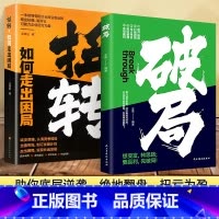破局 [正版]抖音同款破局+扭转想变富转思路要盈利先破局为企业管理者提供思路突破思维边界全面提升竞争力认知思维如何成为一