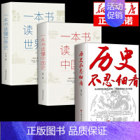 [正版]全套3册一本书读懂中国史+一本书读懂世界史+历史不忍细看原著 世界史中国通史上下五千年历史古代近代简史中国历史故
