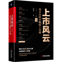 正版新书]上市风云:我亲历的中概股上市潮雷建平9787111695912