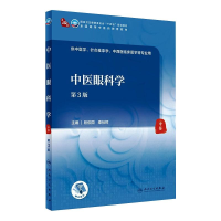 [M]中医眼科学(第3版/本科中医药类/配增值) 段俊国,秦裕辉 著 -9787117315920