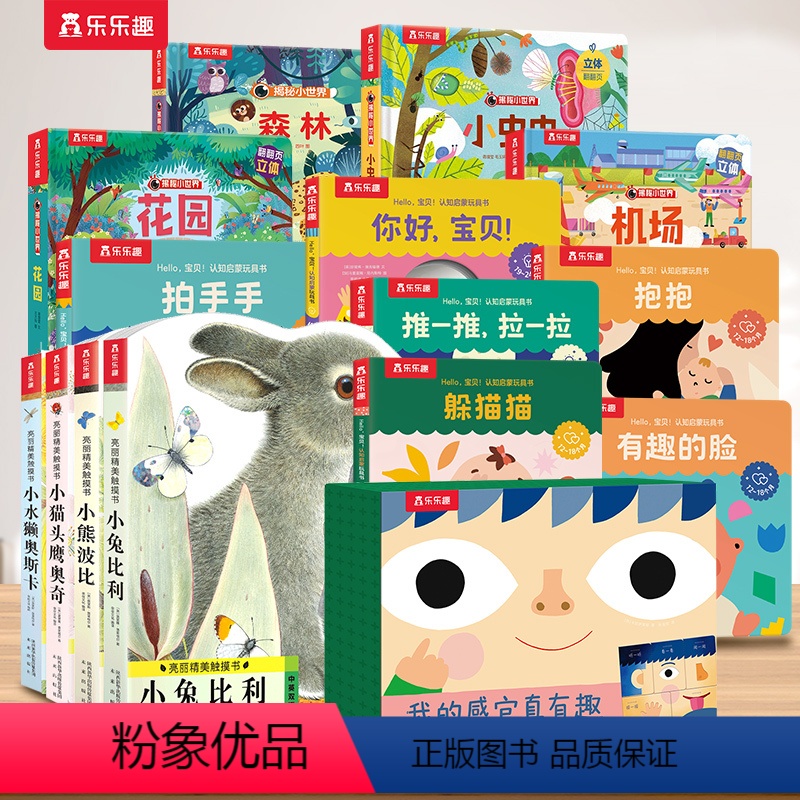 [19册]触摸书+早教启蒙+立体书+感官发育 [正版] 触摸书0-3岁幼儿早教亮丽精美小兔比利儿童启蒙洞洞翻翻婴儿宝宝益