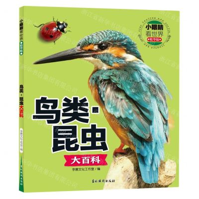 [N]鸟类昆虫大百科(精华版)/小眼睛看世界-9787549860890