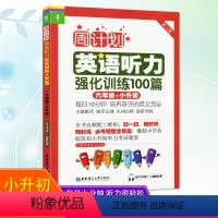 [正版]周计划小学英语听力强化训练100篇六年级小升初第二版外语随时练听力天天练习册辅导作业书6年级