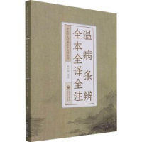 音像温病条辨全本全译全注吴少祯