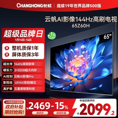 长虹欧宝丽65Z60H 云帆AI影像 144Hz高刷 AI环境光感调节 UMAX观影 4K超高清平板液晶电视政府补贴
