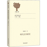正版新书]明代庄学研究刘海涛9787507763065