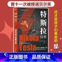 特斯拉自传 [正版]新书 特斯拉自传(插图珍藏版。特斯拉博物馆典藏收录。中英对照,翻译名家张文明教授力作)