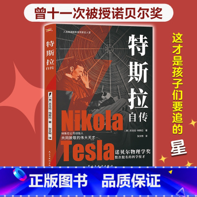 特斯拉自传 [正版]新书 特斯拉自传(插图珍藏版。特斯拉博物馆典藏收录。中英对照,翻译名家张文明教授力作)