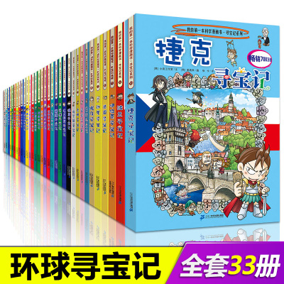 环球寻宝记系列全套33册我的本科学漫画书百科全书儿童6-7-9-10-12岁世界书籍少儿科普揭秘小学生青少年课外一二
