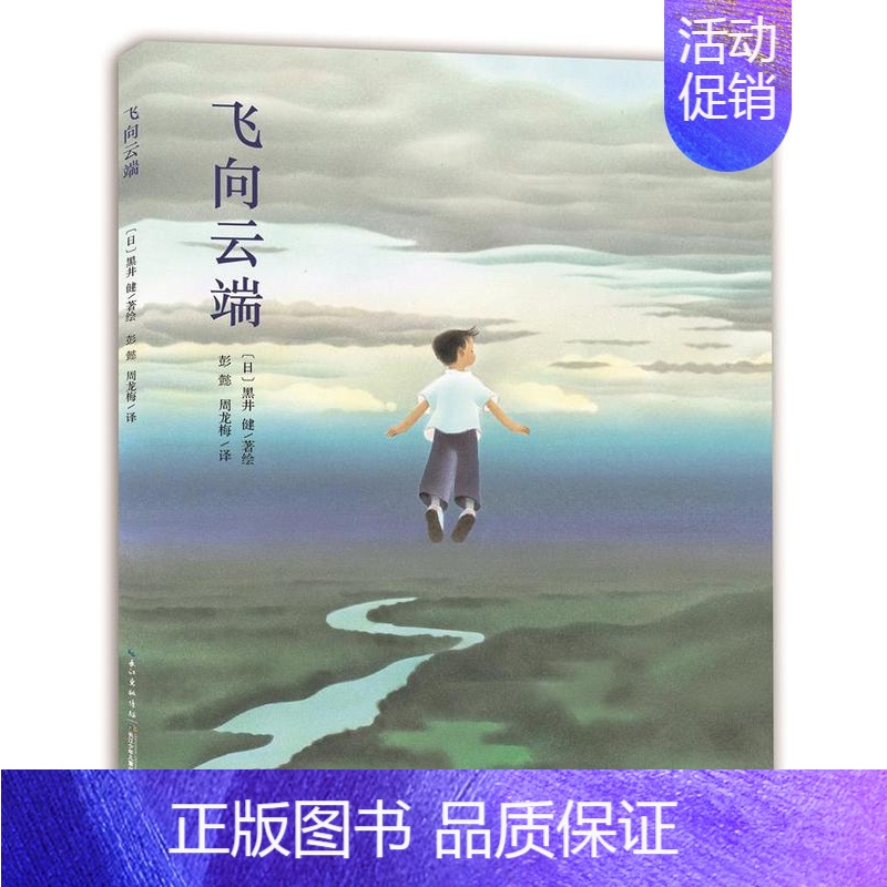 [正版]心喜阅绘本馆飞向云端 绘本平装 外国儿童文学 儿童课外阅读儿童童话故事动漫卡通图书籍
