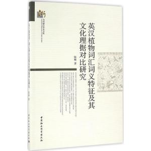 正版新书]英汉植物词汇词义特征及其文化理据对比研究陈晦978751