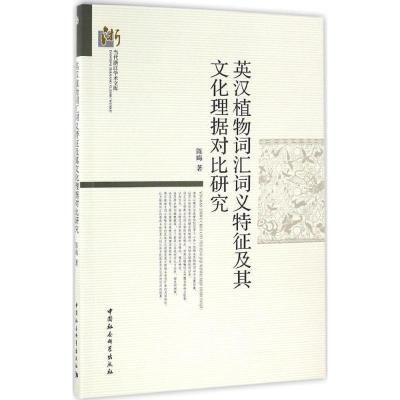正版新书]英汉植物词汇词义特征及其文化理据对比研究陈晦978751
