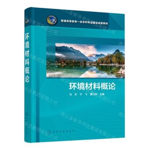 [N]环境材料概论(普通高等教育一流本科专业建设成果教材)-9787122403353