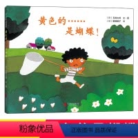 [正版]书店黄色的是蝴蝶 五味太郎经典绘本小金鱼逃走了同系列阅读早教小班幼儿园启蒙洞洞书寻找蝴蝶绘本图画故事书籍