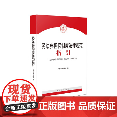 正版 民法典担保制度法律规范指引 人民法院出版社 行政法规、司法解释、司法政策、指导案例、部门规章等