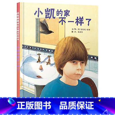 单本全册 [正版]小凯的家不一样了硬壳精装图画书绘本从孩子的心态和视角出发超现实的梦想创作安东尼布朗3岁4岁5岁6岁亲子