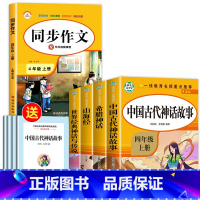 [全5册]四上读书吧+同步作文 [正版]老师中国古代神话故事四年级上册阅读课外书必读全套4册山海经古 希腊世界经典与传说