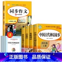 [全5册]四上读书吧+同步作文 [正版]老师中国古代神话故事四年级上册阅读课外书必读全套4册山海经古 希腊世界经典与传说