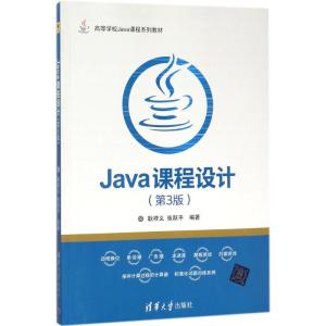 Java课程设计(第3版)