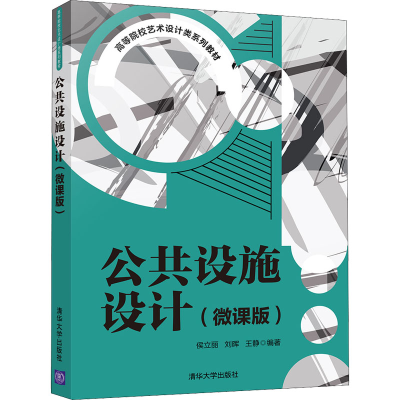 醉染图书公共设施设计(微课版)9787302594864