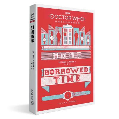 正版新书]时间捕手(英)娜奥米·A.阿尔德曼著9787513342421