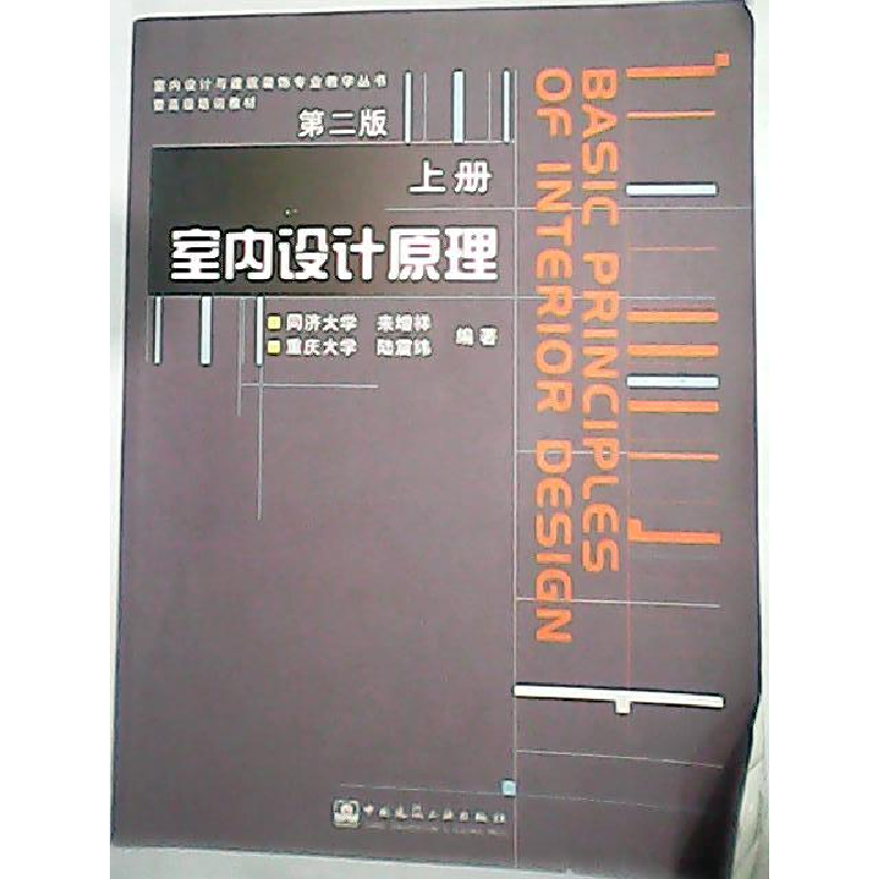 正版新书]室内设计原理(D二版)(上册)来增祥 陆震纬978711206146