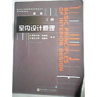 正版新书]室内设计原理(D二版)(上册)来增祥 陆震纬978711206146