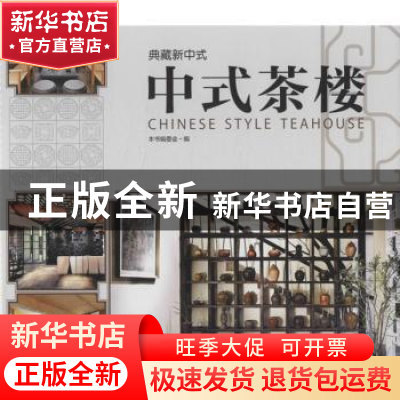正版 典藏新中式:中式茶楼 贾刚主编 中国林业出版社 97875038718