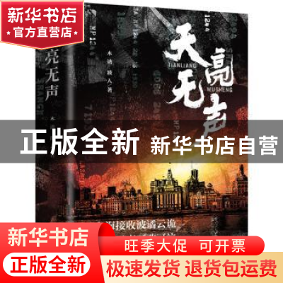 正版 天亮无声 木讷,波人著 辽宁人民出版社 9787205108847 书籍