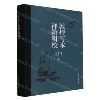 [N]敦煌写本禅籍辑校(精)-9787501083220