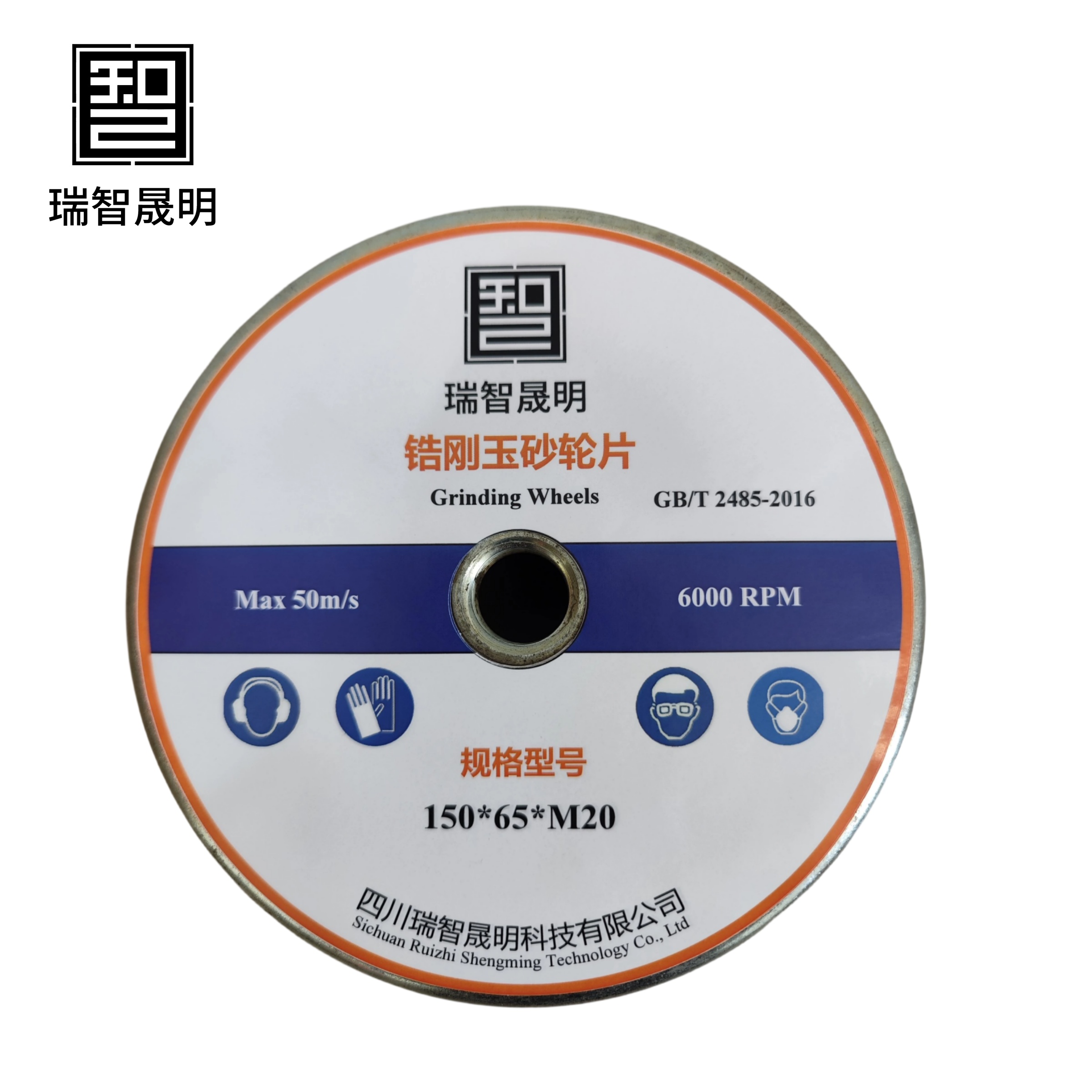 瑞智晟明 锆刚玉砂轮 150*65*M20