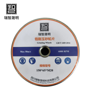 瑞智晟明 锆刚玉砂轮 150*65*M20