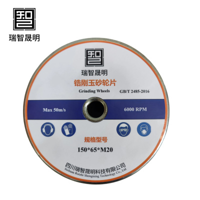 瑞智晟明 锆刚玉砂轮 150*65*M20