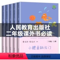 全套5本 [正版]人民教育出版社快乐读书吧二年级上册小鲤鱼跳龙门小狗的小房子孤独的小螃蟹歪脑袋木头桩一只想飞的猫注音版小