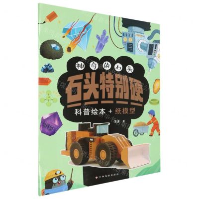 [N]石头特别硬/神奇的石头-9787576239584