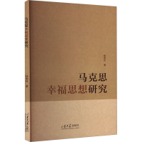 正版新书]马克思幸福思想研究孙秀玲 著9787560783963
