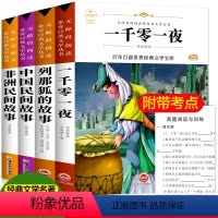 [正版]全套4册中国民间故事非洲欧洲故事集大全快乐读书吧五年级上册列那狐的故事完整版一千零一夜原著人教版二三年级必读课