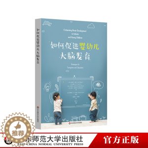 [醉染正版]如何促进婴幼儿大脑发育 0-8岁幼儿教育 促进儿童认知发展 育儿 幼儿教师 儿童游戏 正版 华东师范大学出版