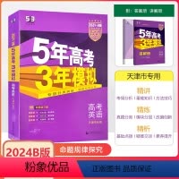 天津 [24版 53B]高考英语(天津专用) [正版]2024天津专版 五年高考三年模拟英语B版天津高考适用5年高考3年