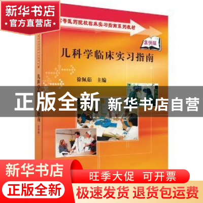 正版 儿科学临床实习指南 徐佩茹 科学出版社 9787030223715 书籍