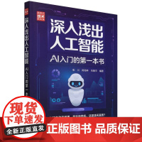 深入浅出人工智能(AI入门的第一本书新时代技术新未来)